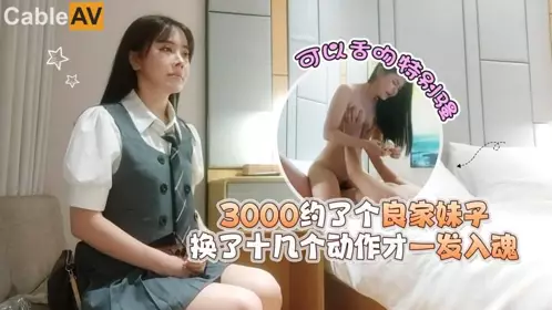 3000约了个良家妹子，可以舌吻特别骚，换了十几个动作才一发入魂
