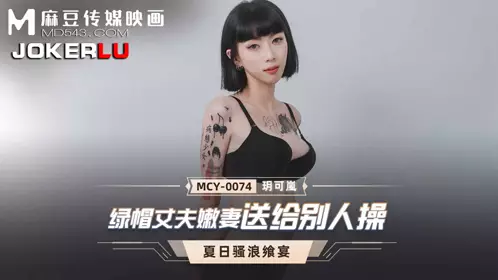 MCY-0074 玥可岚 夏日骚浪飨宴 绿帽丈夫嫩妻送给别人操 麻豆传媒映画