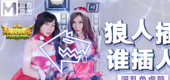 91国产麻豆2MD0080-2[圣诞狼人插谁人插]唯美忄生爱篇