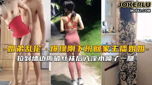 刚下班回家的主播姐姐就被拉到墙边撕破丝袜后入淫水喷了一腿