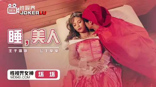 XSJ007 坏坏 睡美人 王子坏坏 公主爱爱 性视界传媒