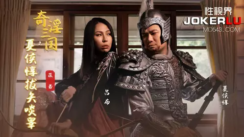 性视界传媒x起点传媒・XSJ124・苡若・奇淫三国之夏候惇拔矢啖睾