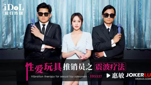 爱豆传媒.ID5337.惠敏.忄生爱玩具推销员之震波疗法