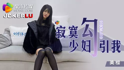 91BCM-019 美樱 寂寞少妇勾引我 果冻传媒