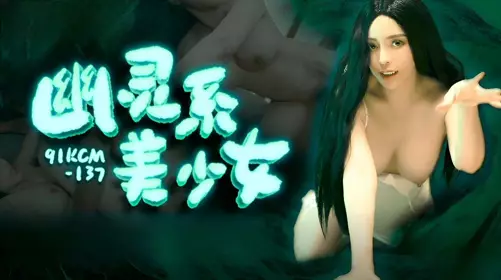 91制片厂・91KCM-137・幽灵系美少女・莉娜