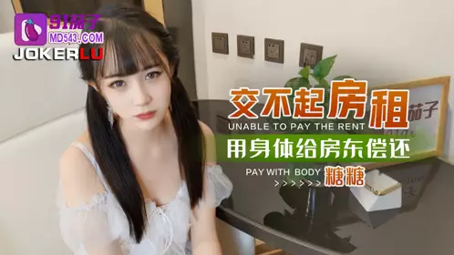 91茄子 交不起房租用身体给房东偿还-糖糖