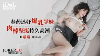 IDG5601 喵喵 春药迷奸爆乳学妹，肉棒坚挺持久操高潮 爱豆传媒