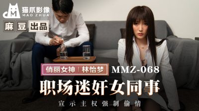 麻豆出品X猫爪影像・MMZ-068・职场迷奸女同事 ・宣示主权强制偷情・林怡梦