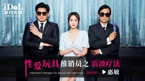 ID5337 性爱玩具推销员之震波疗法 优娜