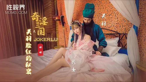 忄生视界传媒x起点传媒.XSJ083.苡若.奇淫三国之关羽脸红的秘密