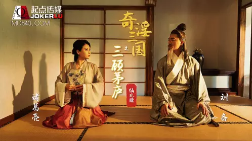 XSJ001 仙儿媛 奇淫三国之三顾茅庐 性视界传媒