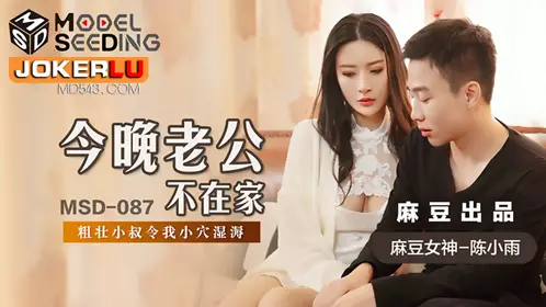 MSD-080 苏小新.老师我还要.少女小云渴求性爱