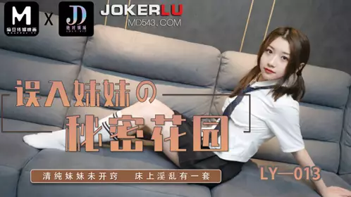 麻豆映画传媒x绝对领域.LY-013.误入妹妹的秘密花园