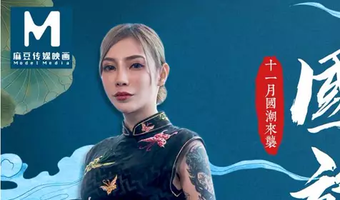 MD0101旗袍诱惑情欲交织-雪千夏