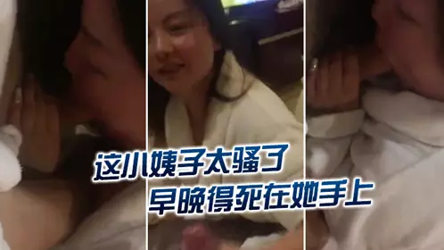 这小姨子太骚了，早晚得死在她手上，‘怎幺挂了嫂嫂的电话呢’，‘再不挂我就要叫出声来了，你信不信我给你老公打电话’！