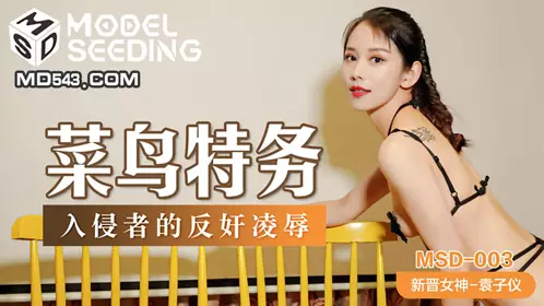 MSD-021 周卿卿.绝望的肉偿债款.强行抽插高潮颤抖