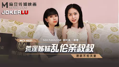 MCY-0031 玥可岚 唐霏 泄欲不伦天堂 荒淫姐妹乱伦亲叔叔 麻豆传媒映画