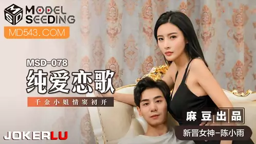 MSD-078 陈小雨 纯爱恋歌 千金小姐情窦初开 麻豆传媒x猫爪影像
