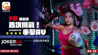 DA-75 Ｆ奶职业拳击手的AV出道作 让教练彻底失去理智的狂野女神 苏念瑾 大象传媒