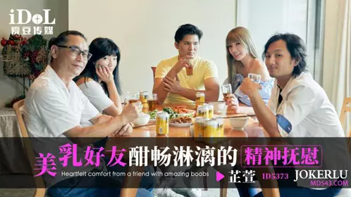 爱豆传媒.ID5373.芷萱.美乳好友酣畅淋漓的精神抚慰