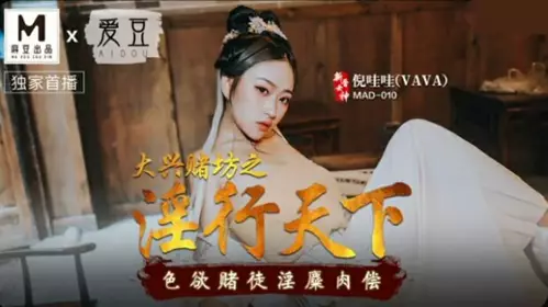 麻豆传媒-大兴赌坊之淫行天下.色欲赌徒淫糜肉偿-倪哇哇