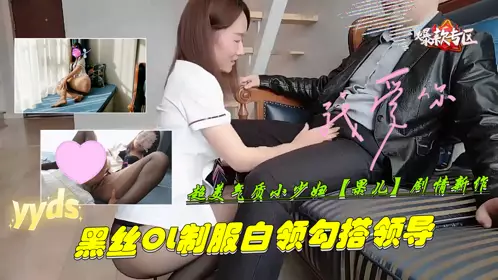 超美气质小少妇【果儿】剧情新作-黑丝OL制服白领勾搭领导1