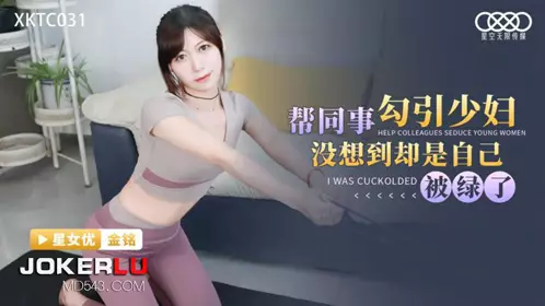 XKTC031 金铭 帮同事勾引少妇 没想到却是自已被绿了 星空无限传媒