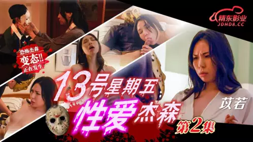 精东影业・JD150・性爱杰森02・苡若
