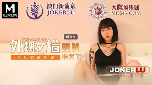 MDX-0241-04 玥可岚 淫乱家庭纪录 外甥女给舅舅操哭了 麻豆传媒映画