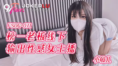 扣扣传媒x91Fans・FSOG-071・小敏儿・榜一老板线下输出性感女主播