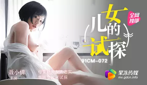试探 母亲新男友太老实 单纯女儿来试探 聂小倩
