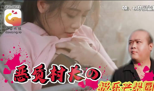 大像传媒之少妇在农舍旁自慰被色阿伯抓到