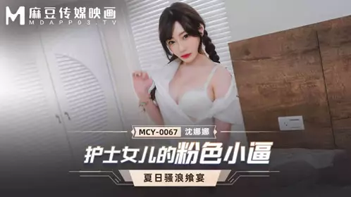 护士女儿的粉色小逼（MCY0067）麻豆传媒