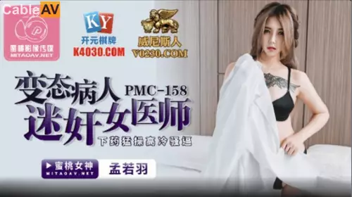 蜜桃影像传媒.PMC-158.孟若羽.变态病人迷奸女医师