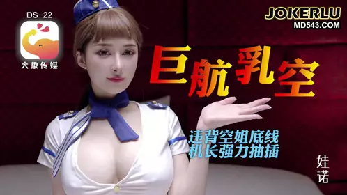 全裸航空即将起飞沉迷机长肉棒的痴淫巨乳空姐 大象传媒