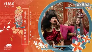 XSJ126 西游记 第3话 背著牛魔王 操铁扇公主 孟若羽