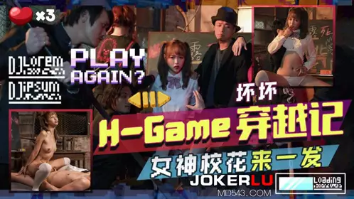 天美传媒.TMW142.坏坏.H-Game穿越记女神校花来一发
