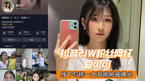 抖音21w粉丝网红 “爱可可” 线下与榜一大哥啪啪被曝光