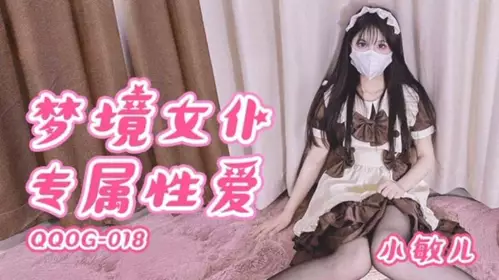 梦境女仆专属性爱 -小敏儿