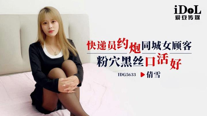 IDG-5633 快递员约炮同城女顾客