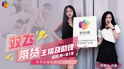 GDCM019 双飞带货主播及助理1