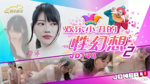 精东影业.JD140.畇希.欢乐小丑的忄生幻想02