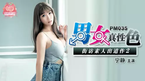 蜜桃传媒PM035男女真忄生色素出道作2-宁静