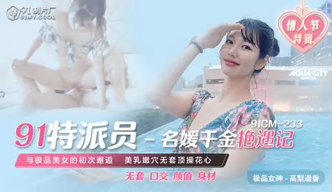 91CM233 91特派员 名媛千金艳遇记 高梨遥香
