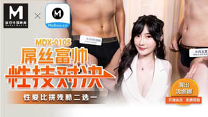 MDX0106  三分之一命运轮盘 筹码归零的淫乱惩罚 秦可欣  麻豆传媒
