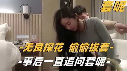 【利哥探花】小哥偷偷拔套操射,事后一直追问套呢