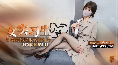 糖心Vlog・实习生的救赎・唐可可