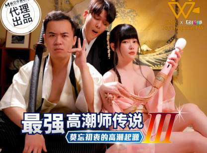 PsychoPorn色控.PH-194.最强高潮师传说3莫忘初衷的高潮起源