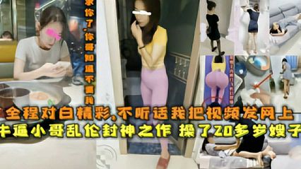 【乱伦系列】操了20多岁的嫂子，全程精彩凌辱对白 ，不听话我把视频发网上