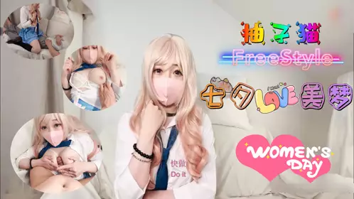 七夕美梦-柚子猫